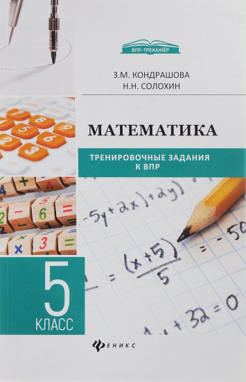 Математика. 5 класс. Тренировочные задания к ВПР