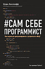 Сам себе программист. Как научиться программировать и устроиться в Ebay?