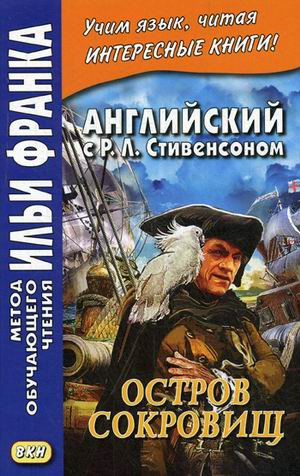 Английский с Р.Л. Стивенсоном. Остров сокровищ. В 2-х частях. Часть 1