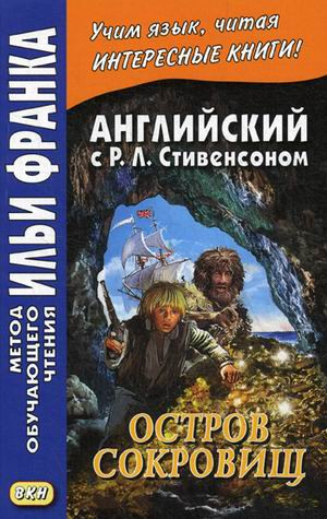 Английский с Р.Л. Стивенсоном. Остров сокровищ.В 2-х частях. Часть 2