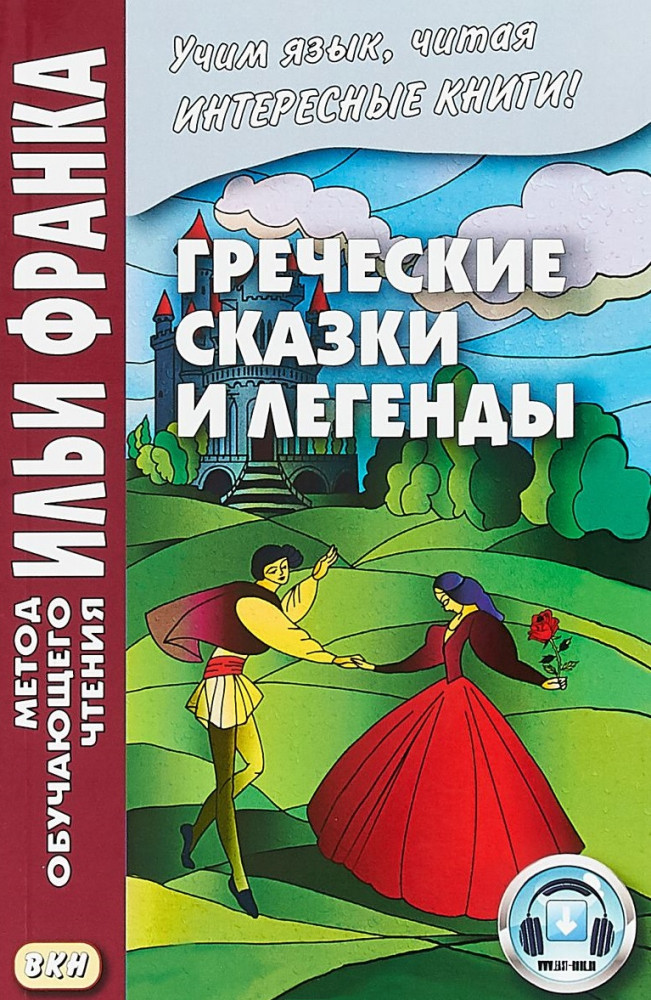 Греческие сказки и легенды | Метод обучающего чтения Ильи Франка