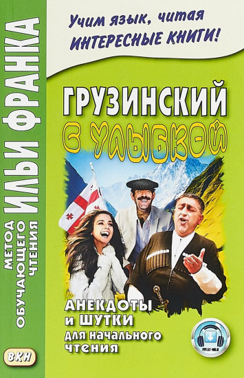 Грузинский с улыбкой. Анекдоты и шутки для начального чтения