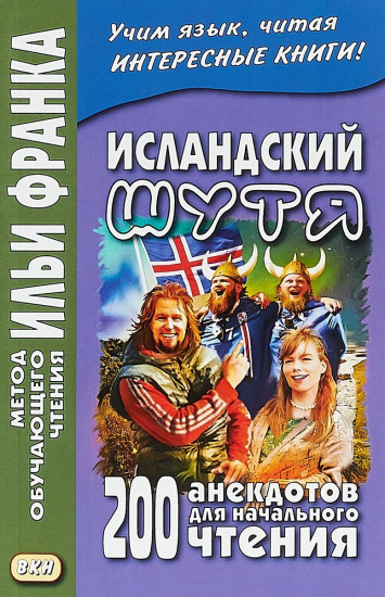 Исландский шутя. 200 анекдотов для начального чтения