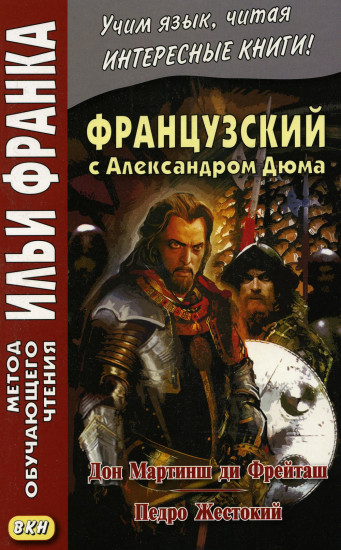 Французский с Александром Дюма. Дон Мартинш ди Фрейташ. Педро Жестокий