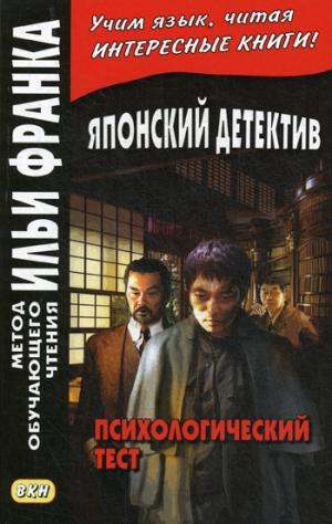 Японский детектив. Р. Эдогава. Психологический тест