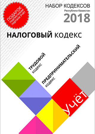 Набор Кодексов Республики Казахстан 2018. Налоговый кодекс, трудовой кодекс, предпринимательский кодекс