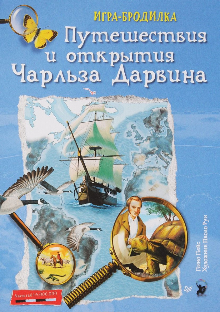 Плакат-игра «Путешествия и открытия Чарльза Дарвина» | Вы и ваш ребенок