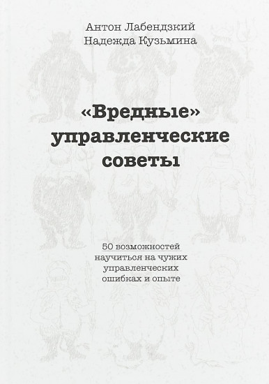 «Вредные» управленческие советы
