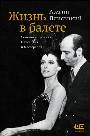 Жизнь в балете. Семейные хроники Плисецких и Мессереров
