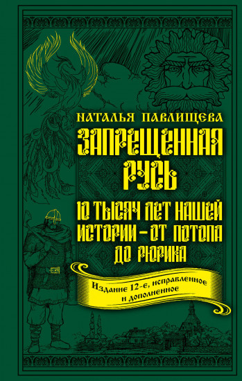 Запрещенная Русь. 10 тысяч лет нашей истории – от Потопа до Рюрика