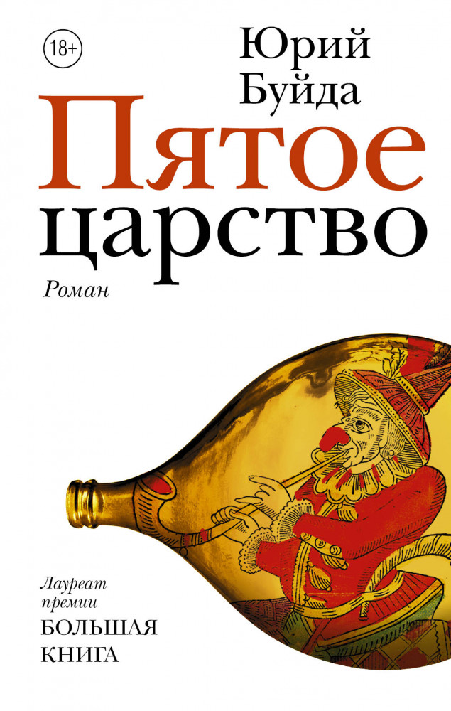 Пятое царство | Новая русская классика