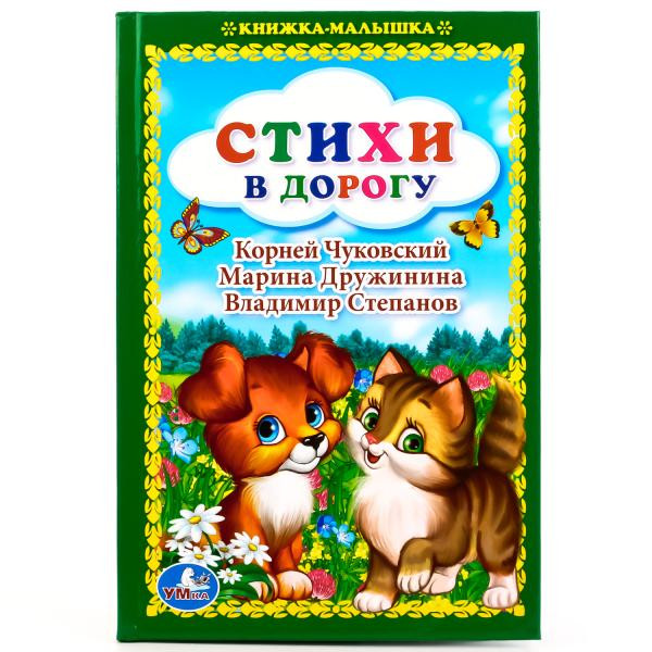 Стихи в дорогу | Книжка-малышка