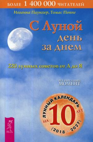 С Луной день за днем: 220 лунных советов от А до Я
