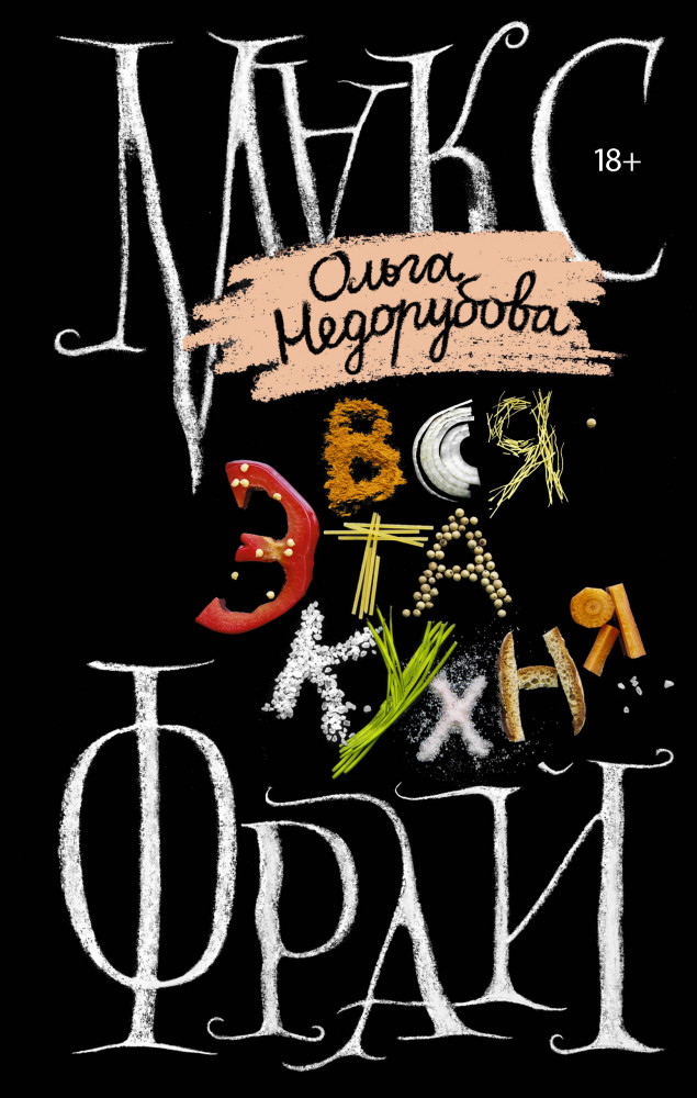 Вся эта кухня | Миры Макса Фрая