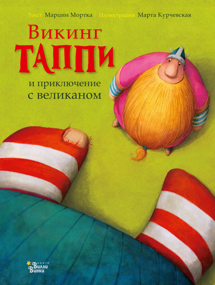 Викинг Таппи и приключение с великаном | Приключения викинга Таппи