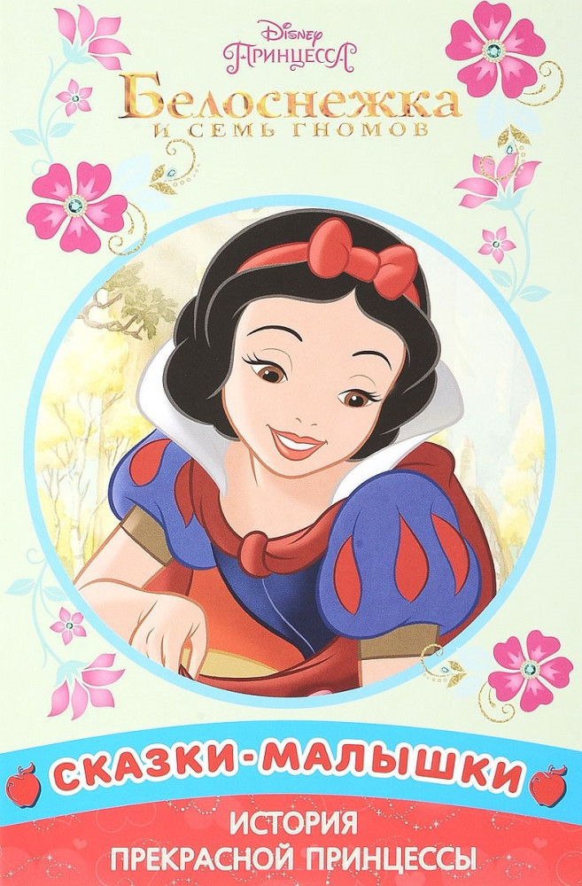 Белоснежка и семь Гномов. Принцесса Disney. Сказка-малышка | Сказка - малышка