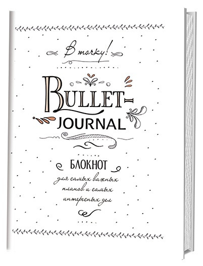 В точку! Bullet-journal. Блокнот для самых важных планов и самых интересных дел (белый) | Блокноты в точку. Bullet Journal
