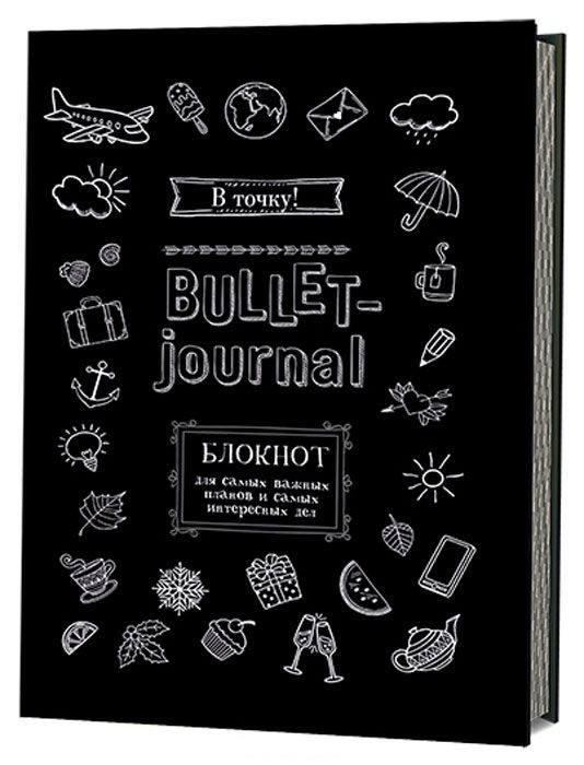 В точку! Bullet-journal. Блокнот для самых важных планов и самых интересных дел (черный) | Блокноты в точку. Bullet Journal