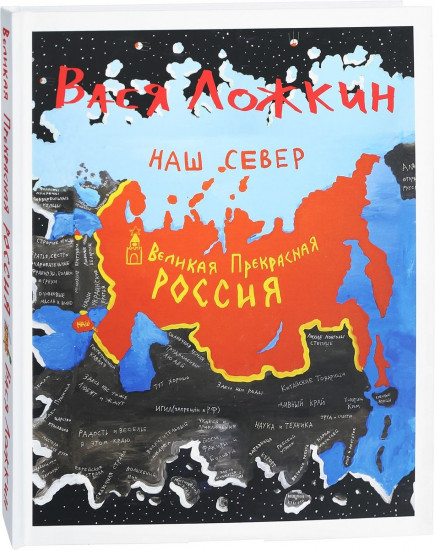 Великая Прекрасная Россия. Наш Север