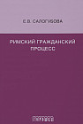 Римский гражданский процесс