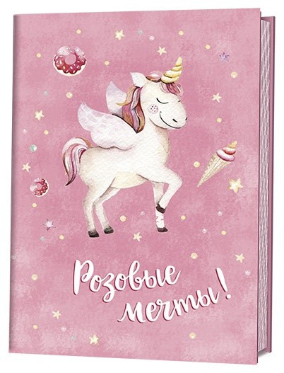 Блокнотики с единорогами. Розовые мечты! (розовый) | Блокнотики с единорогами