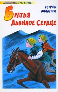 Братья Львиное Сердце | Любимое чтение