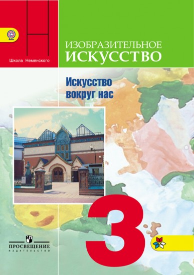 Изобразительное искусство. Искусство вокруг нас. 3 класс