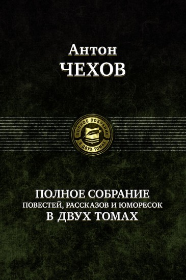 Полное собрание повестей, рассказов и юморесок. В 2 томах. Том 2