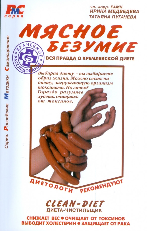 Мясное безумие. Вся правда о Кремлевской диете | Российские методики самоисцеления РМС