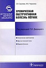 Хроническая обструктивная болезнь легких