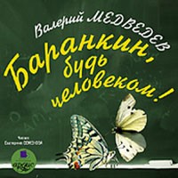 Баранкин, будь человеком! (аудиокнига)