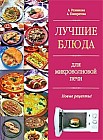 Лучшие блюда для микроволновой печи