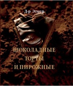 Шоколадные торты и пирожные