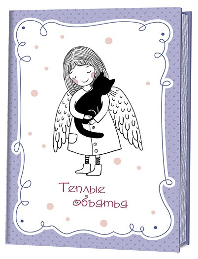 Теплые объятья. Блокнотик с котиками и девочками