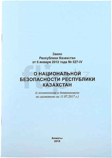 Закон РК «О национальной безопасности Республики Казахстан» от 6 января 2012 года № 527-IV