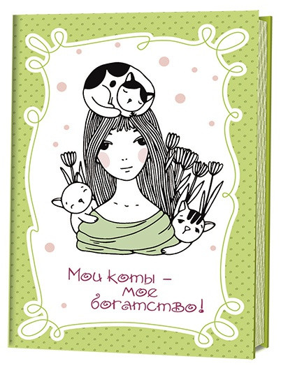 Мои коты - мое богатство. Блокнотик с котиками и девочками