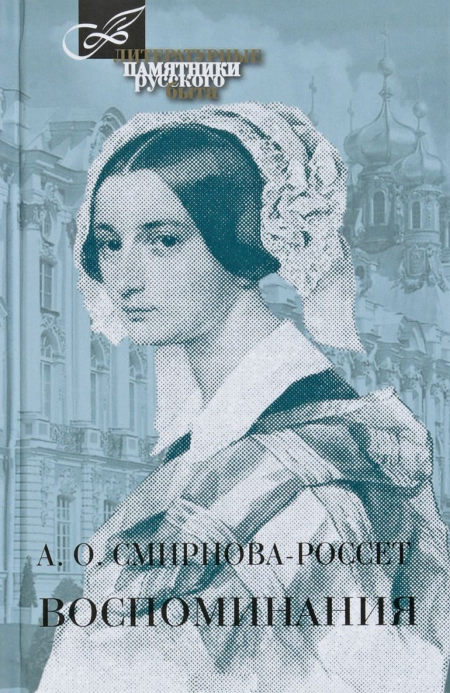 Воспоминания | Литературные памятники русского быта