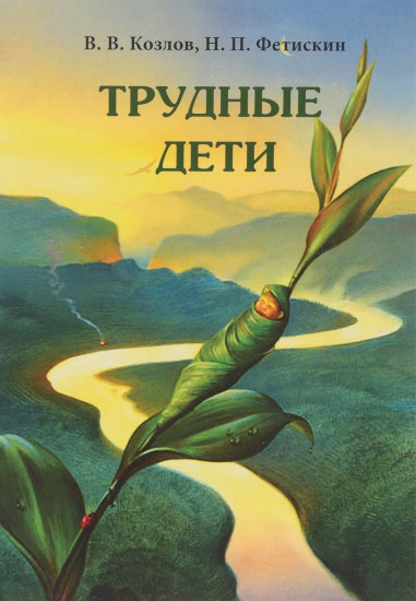 Трудные дети