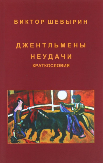 Джентельмены неудачи. Краткословия