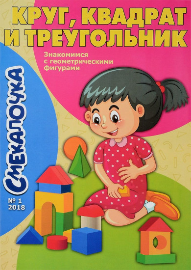 Смекалочка №1. Круг, квадрат и треугольник. Знакомимся с геометрическими фигурами