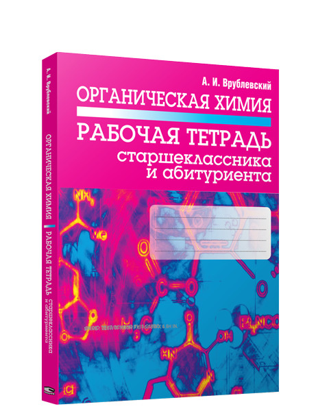 Органическая химия. Рабочая тетрадь старшеклассника и абитуриента | Учебная литература