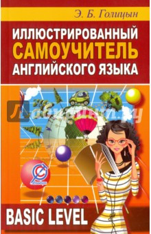 Иллюстрированный самоучитель английского языка