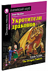 Укротители драконов. Домашнее чтение с заданиями