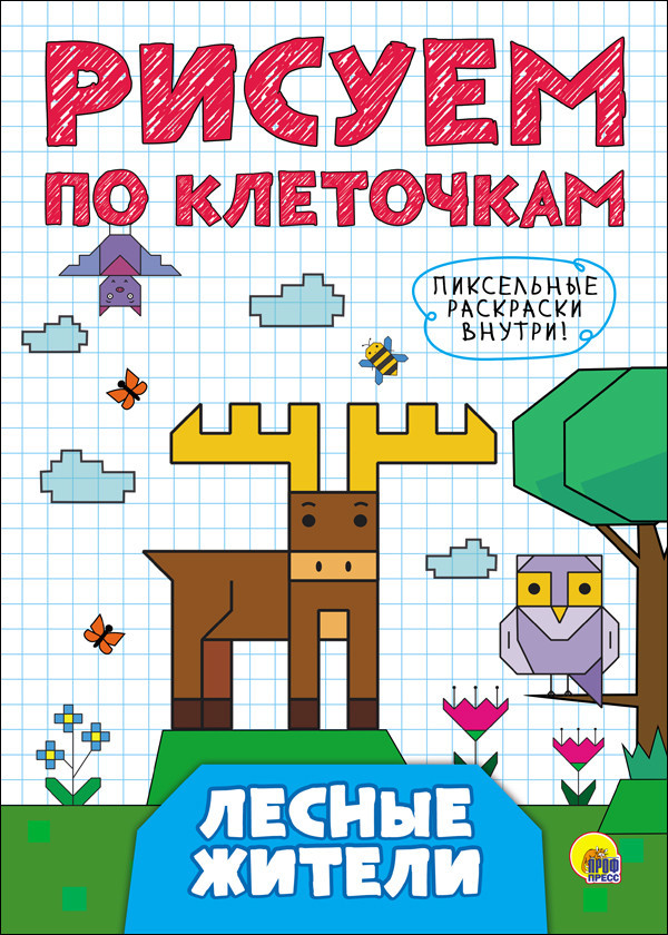 Рисуем по клеточкам. Лесные жители | Рисуем по клеточкам