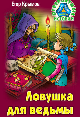 Ловушка для ведьмы
