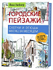 Городские пейзажи. Наброски и этюды месяц за месяцем. Скетчбук