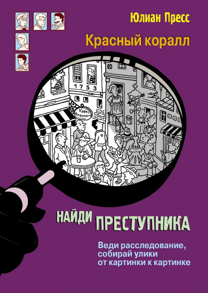 Найди преступника. Красный коралл | Найди преступника