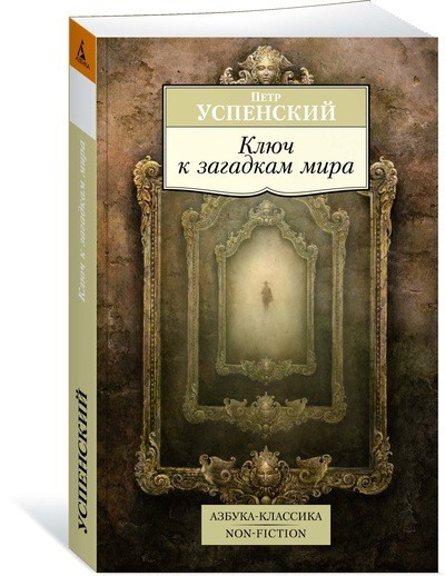 Ключ к загадкам мира. Tertium Organum