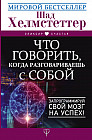 Что говорить, когда разговариваешь с собой. Запрограммируй свой мозг на успех!