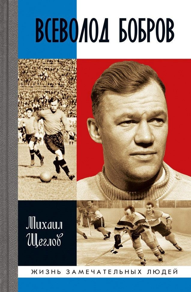 Всеволод Бобров | Жизнь замечательных людей